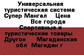 Универсальная туристическая система “Супер Мангал“ › Цена ­ 3 900 - Все города Спортивные и туристические товары » Другое   . Магаданская обл.,Магадан г.